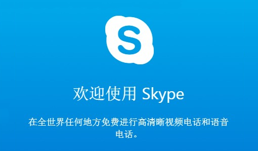 Skype电脑最新版