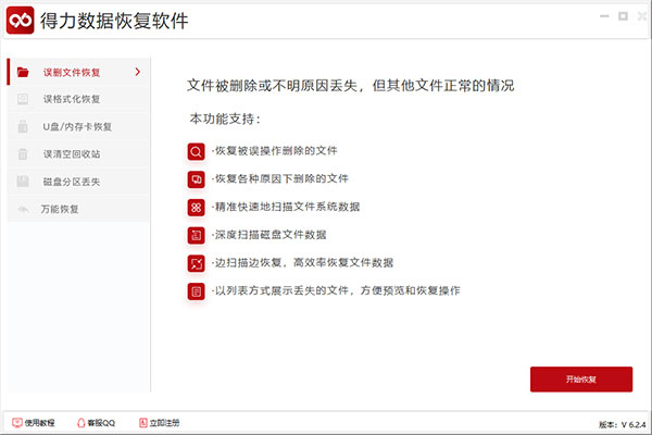 得力数据恢复软件免费破解版
