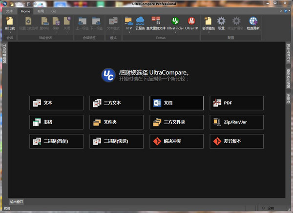 UltraCompare 21中文免激活码破解版