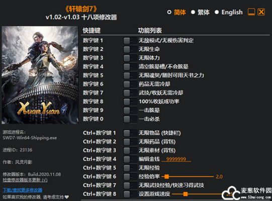 轩辕剑7十八项修改器