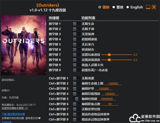 Outriders十九项修改器