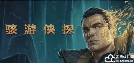 骇游侠探中文版