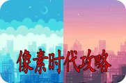 像素时代攻略