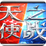 天使之战电脑版 v1.2.168官方正式版