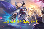 三国杀十周年礼包兑换码