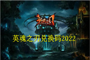 英魂之刃兑换码2022