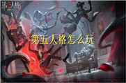 第五人格怎么玩