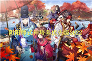 阴阳师式神培养优先级2022