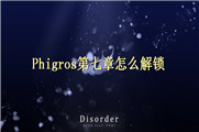 Phigros第七章怎么解锁