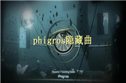 phigros隐藏曲