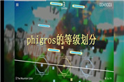 phigros的等级划分