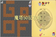 魔塔50层攻略