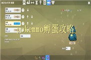 pokemmo孵蛋攻略