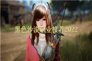 黑色沙漠职业推荐2022