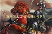 真三国无双5赤兔马如何获得