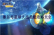 赛尔号星球大战星能攻略大全