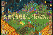 幻兽爱合成礼包兑换码2022