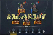 最强nba体验服申请