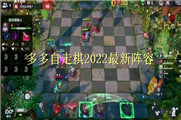 多多自走棋2022最新阵容