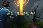 道士出观手游礼包码