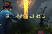 道士出观手游什么职业好玩