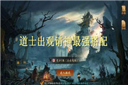 道士出观请神最强搭配