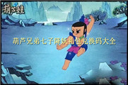 葫芦兄弟七子降妖礼包兑换码大全
