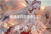 解神者阵容推荐2022