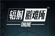 辐射避难所Online新手攻略