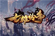 七雄纷争武将最佳搭配