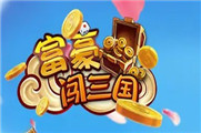 富豪闯三国最强角色
