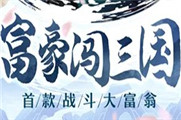 富豪闯三国刘备传攻略