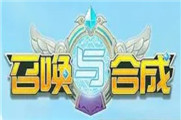 召唤与合成2兑换码