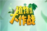 植物休闲大作战攻略