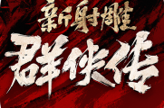 新射雕群侠传之铁血丹心礼包码