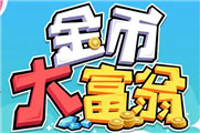 金币大富翁冲榜顺序