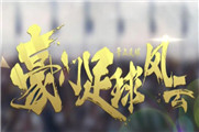豪门足球风云梦幻招募在哪