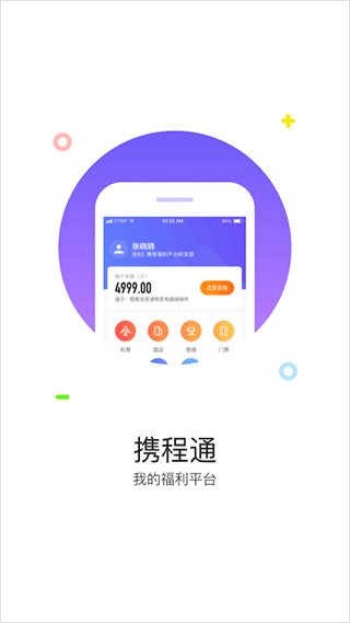 携程通app官方版