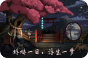 浮生物语游戏攻略第五章