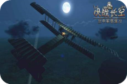 决战长空游戏驱逐舰怎么玩