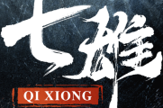 七雄纷争礼包码2022