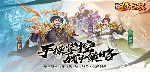 三国将无双手游最新版