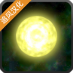 太阳系行星2中文版完整版 v1.13安卓版