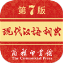 现代汉语词典第七版电子版 v2.0.18安卓版