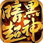 暗黑超神传奇手游官方版 v1.0.2安卓版