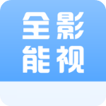 全能影视免费追剧软件 v1.3.2安卓版