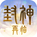 封神再临手游 v1.10.2安卓版