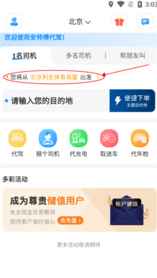 安师傅代驾官方版