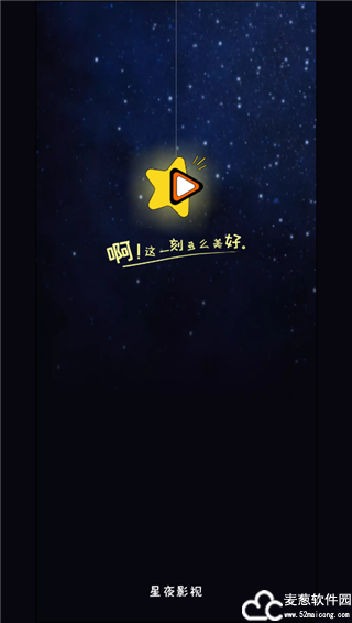 星夜影视app