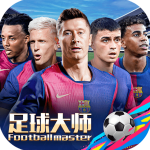 足球大师黄金一代官方版 v10.8.0安卓版